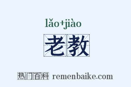 老教是什么意思的图片